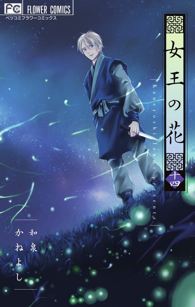 女王の花　限定特装版　スペシャルファンブックブック 女王の花 15 スペシャルファンブック付き限定版 (フラワーコミックス